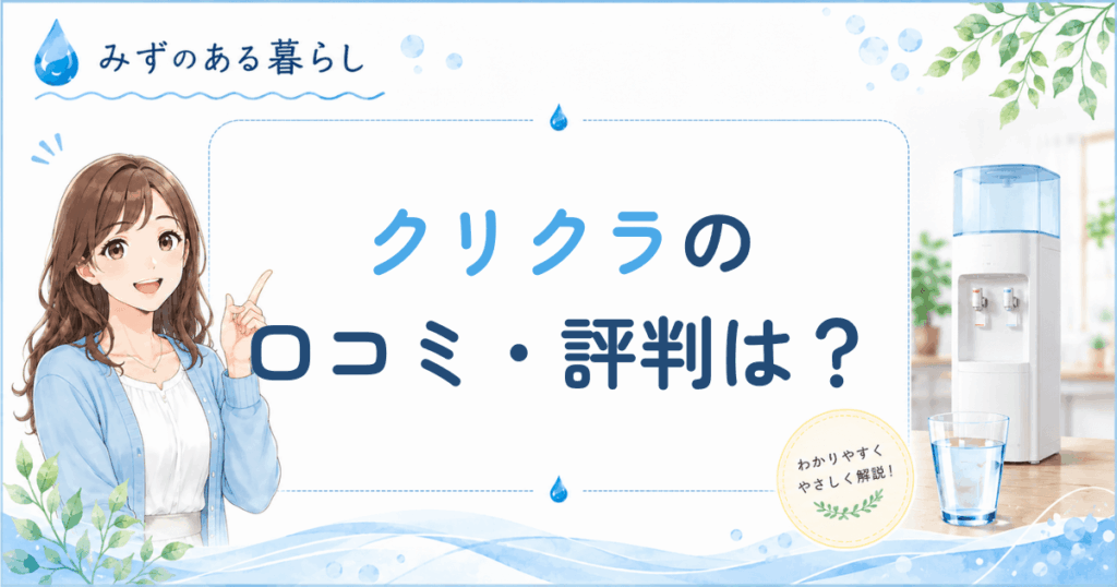 クリクラ