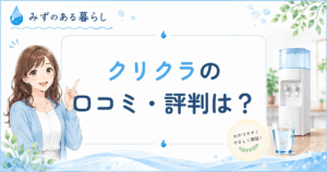 クリクラ