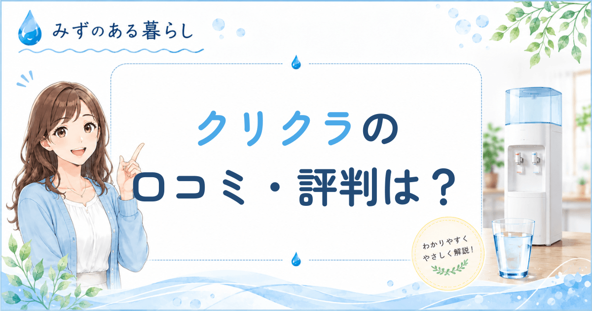 クリクラ