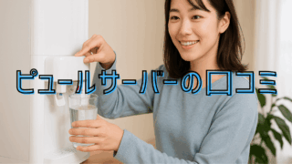 ピュールサーバー