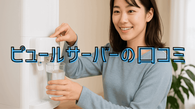 ピュールサーバー