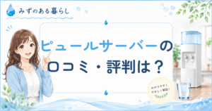 ピュールサーバー