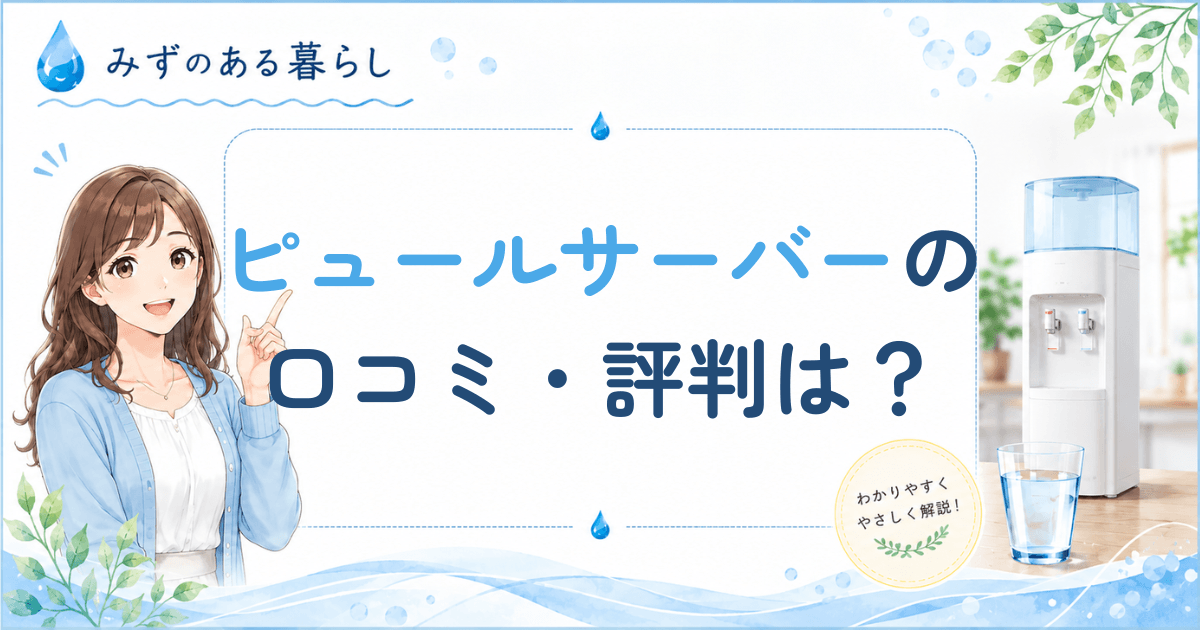 ピュールサーバー