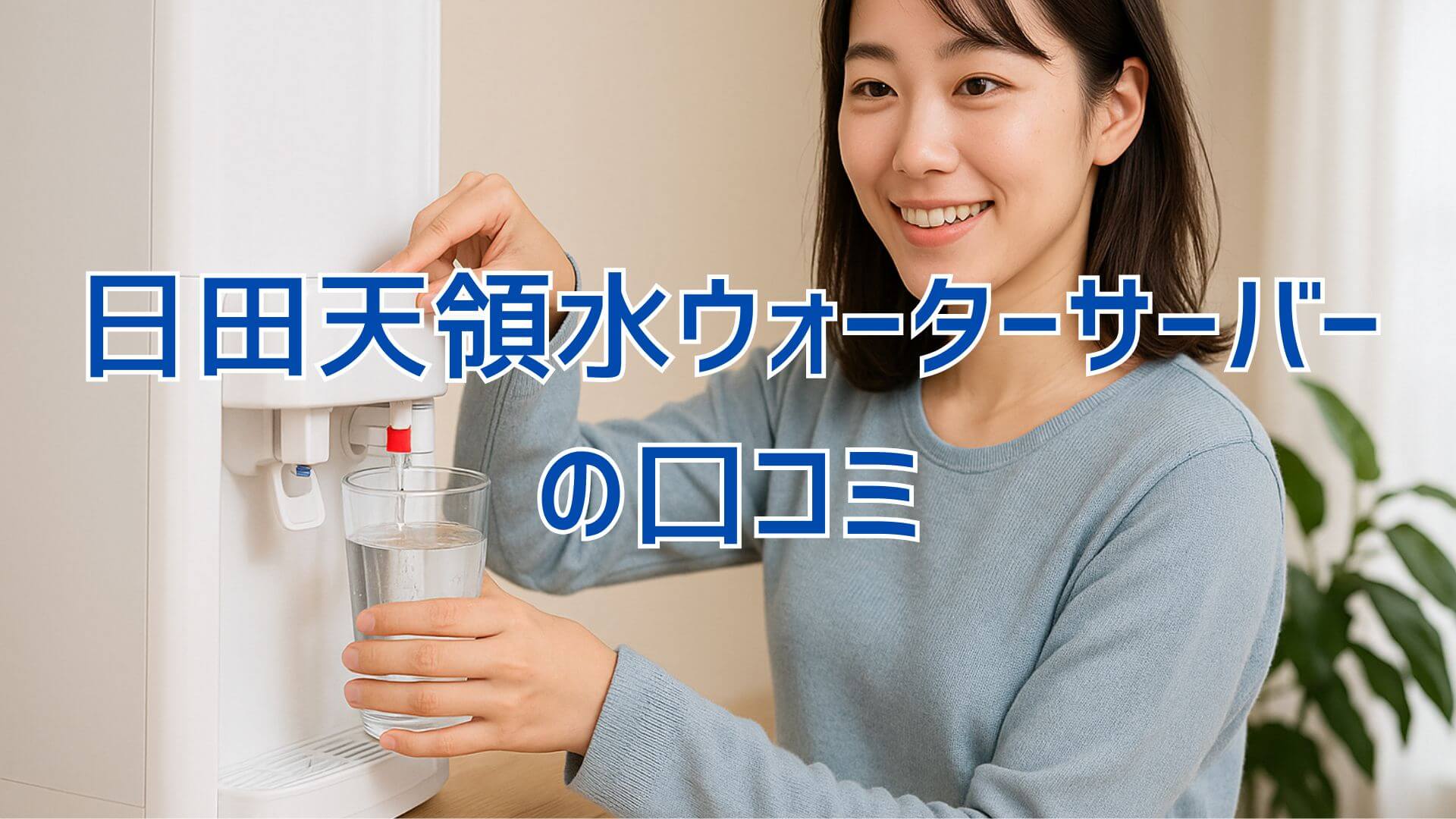 初めてでも安心！日田天領水ウォーターサーバーの口コミ・料金・申込み