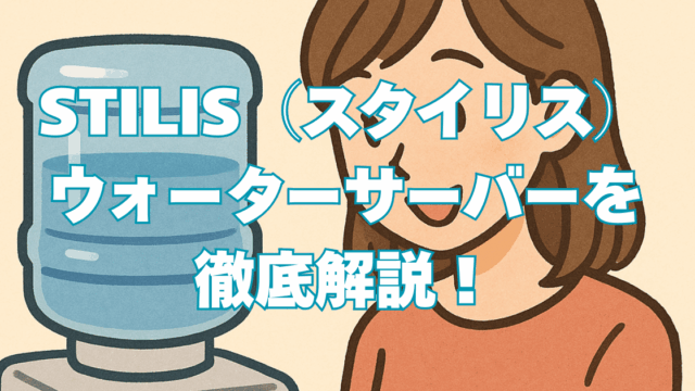 スタイリス