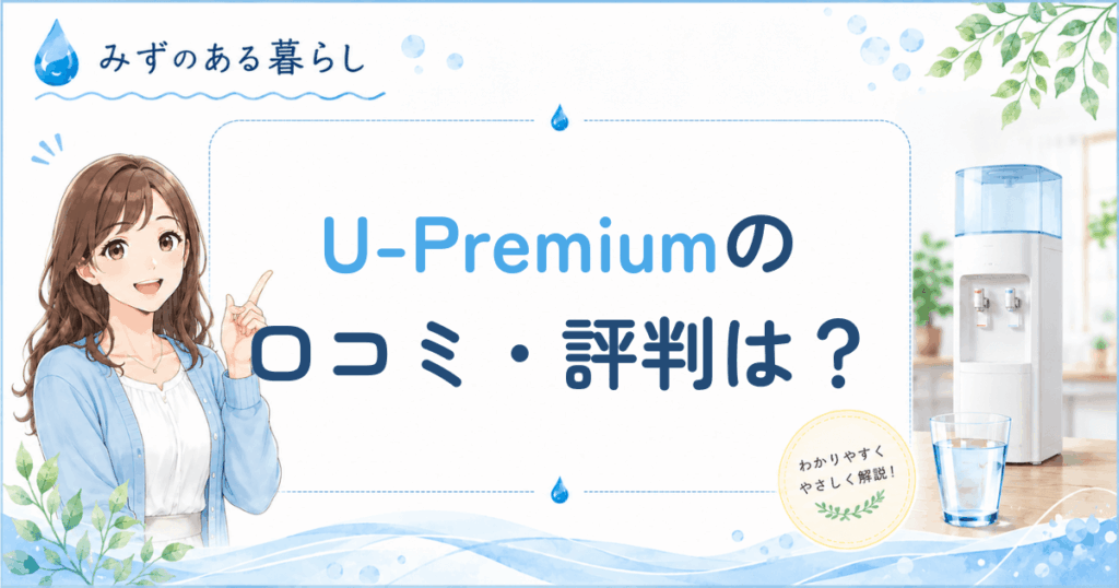U-Premium