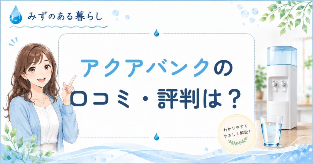 アクアバンクの口コミ・評判
