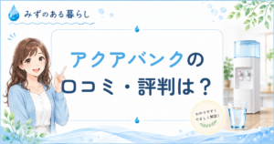 アクアバンクの口コミ・評判