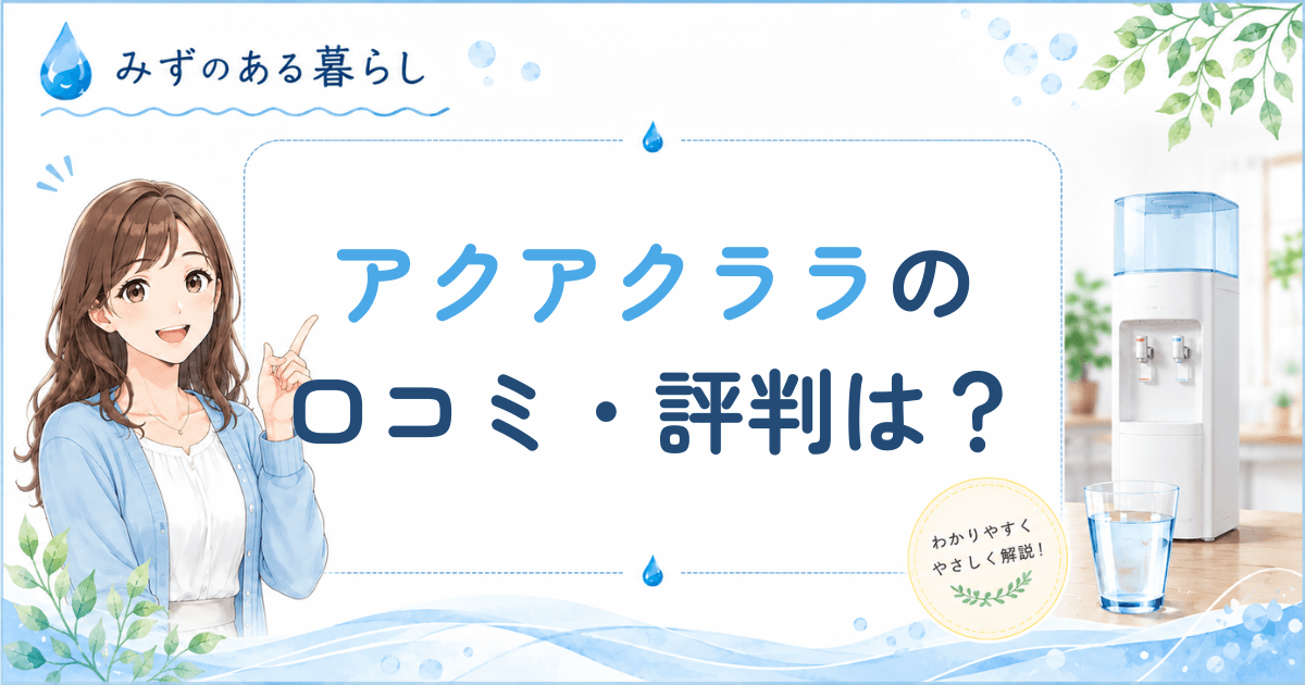 アクアクララの口コミ・評判