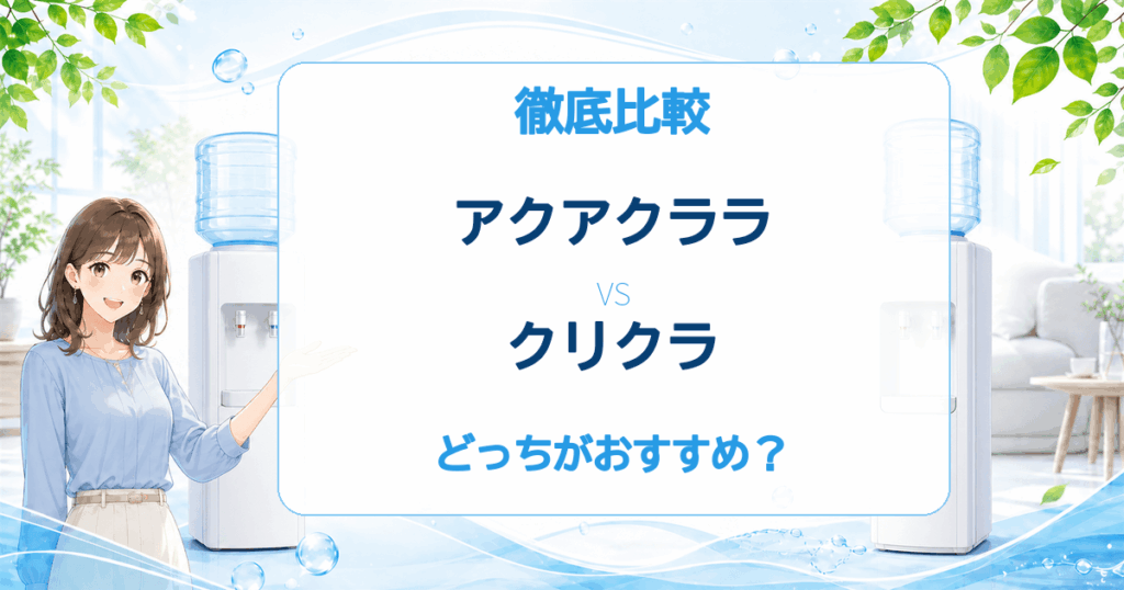 アクアクララとクリクラの比較