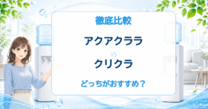 アクアクララとクリクラの比較