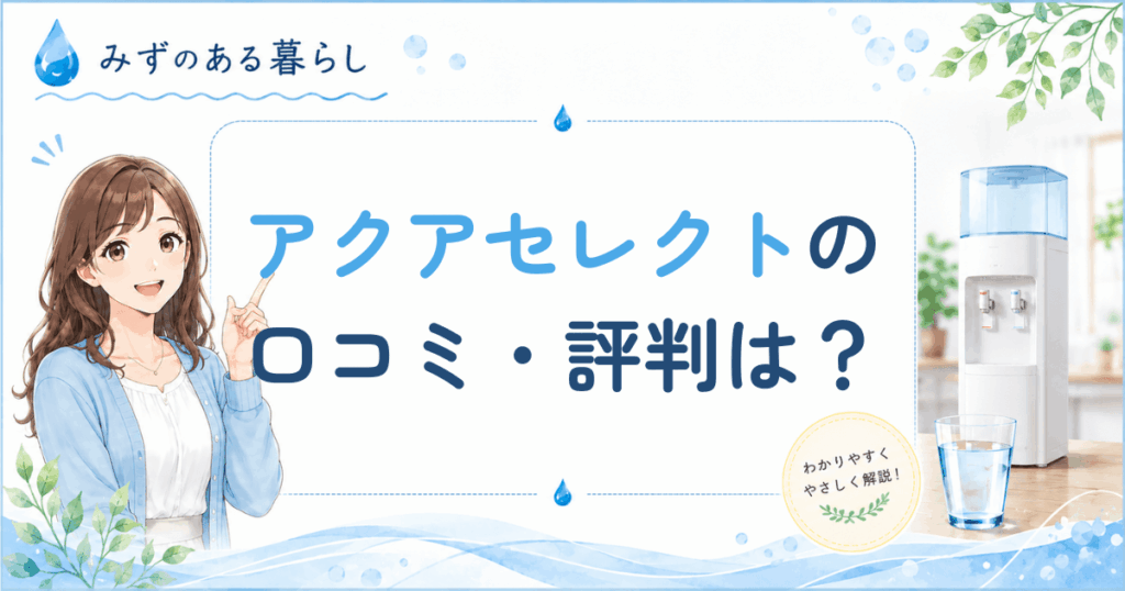 アクアセレクトの口コミ・評判