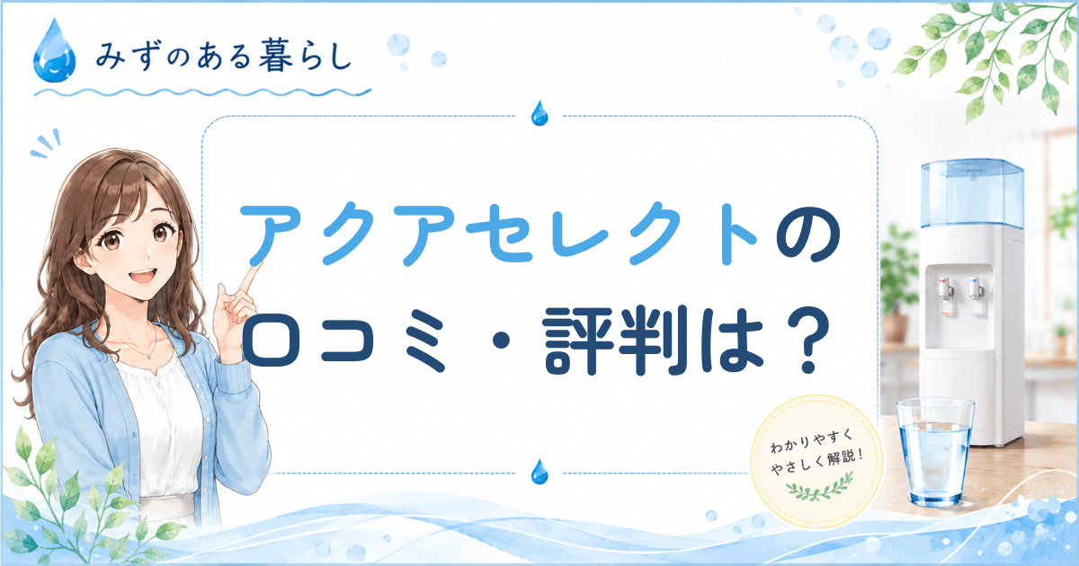 アクアセレクトの口コミ・評判