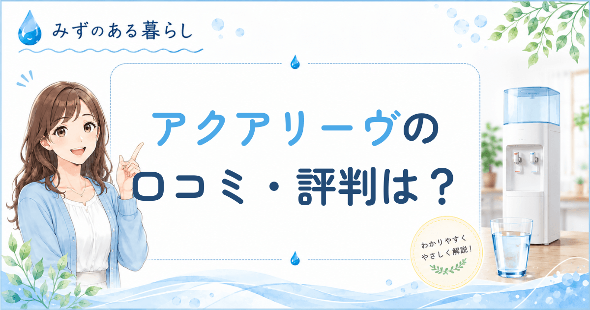 アクアリーヴの口コミ