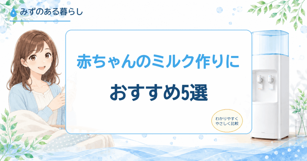 赤ちゃん向けのウォーターサーバー