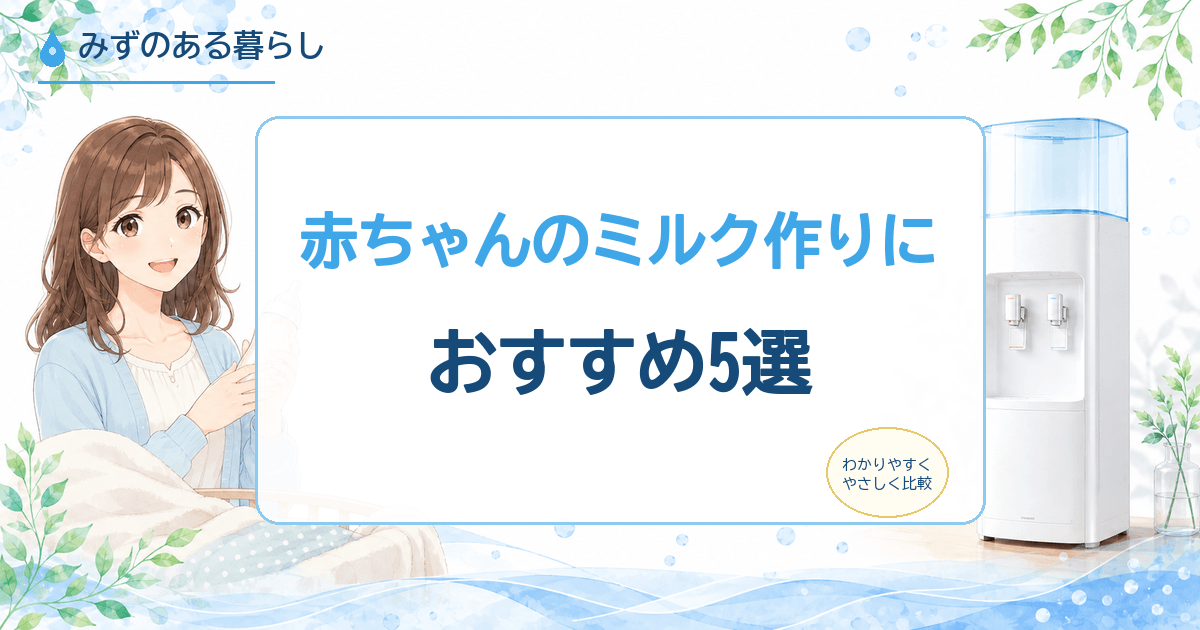 赤ちゃん向けのウォーターサーバー