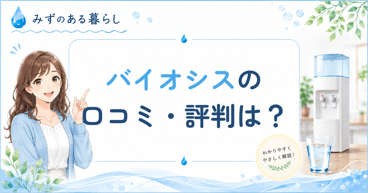 バイオシスの口コミ・評判