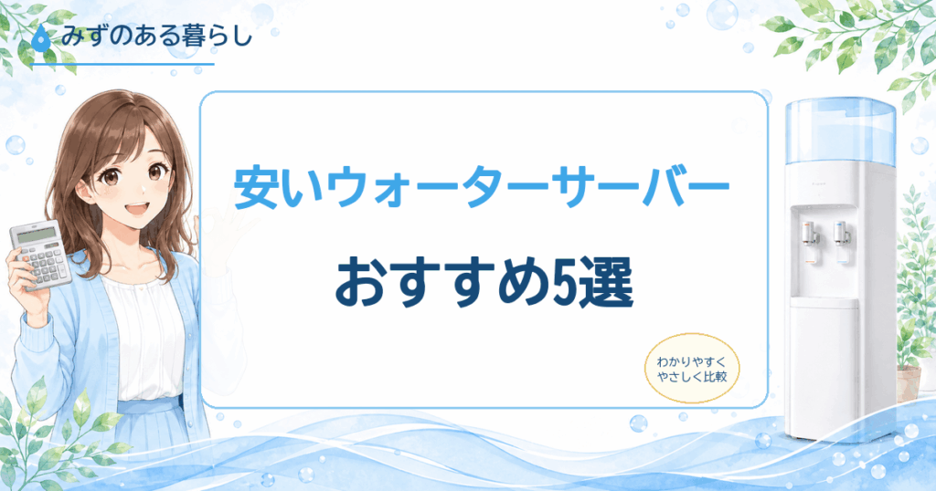 安いウォーターサーバー