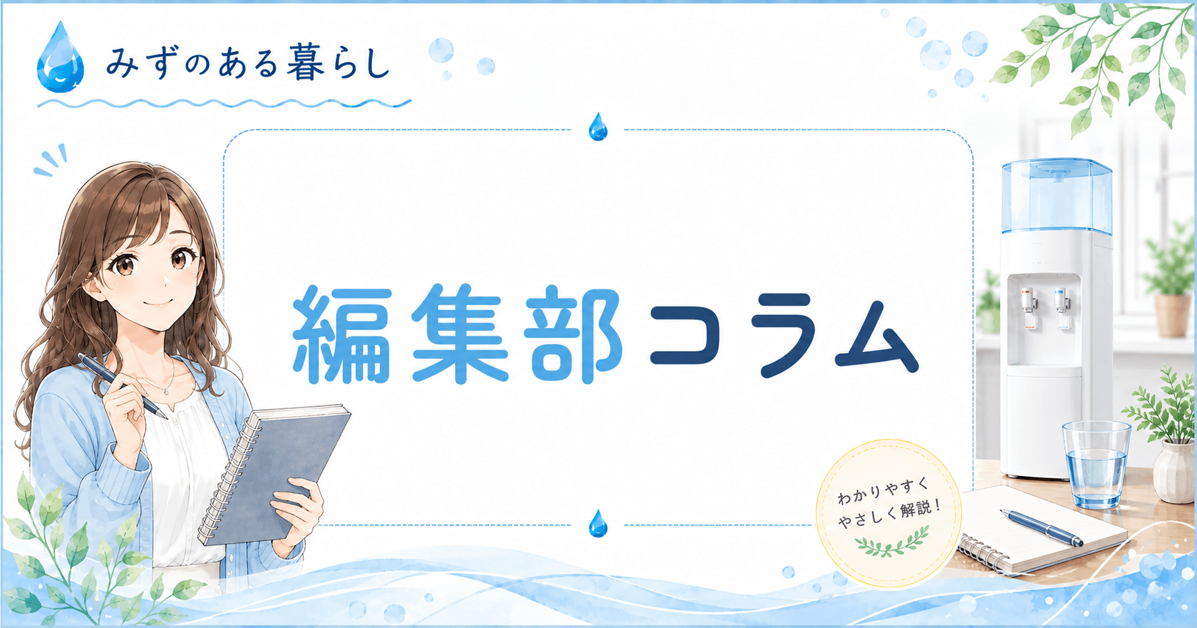 編集部コラム