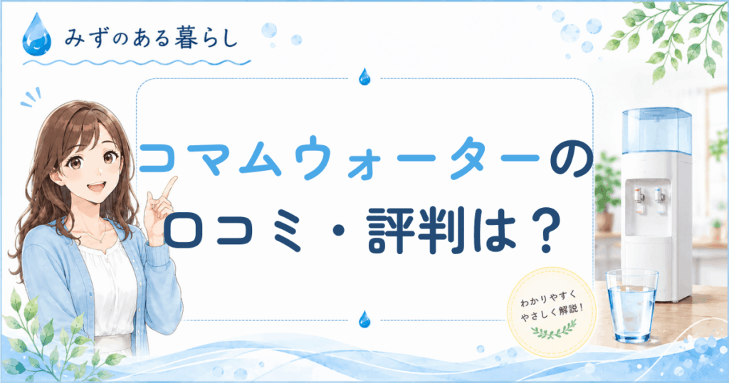コマムウォーター