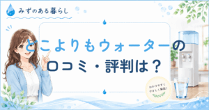 どこよりもウォーターの口コミ・評判