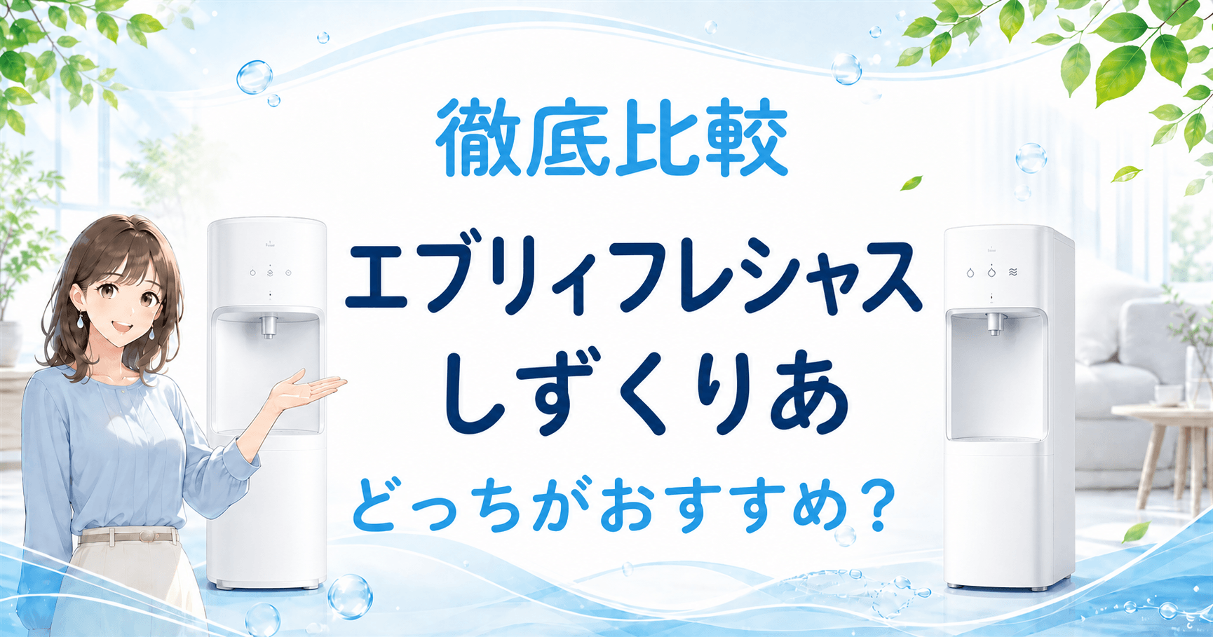エブリィフレシャスとしずくりあ