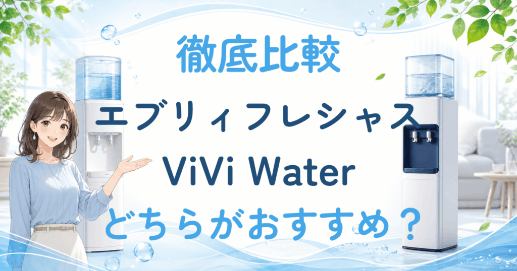 エブリィフレシャスとヴィヴィウォーター