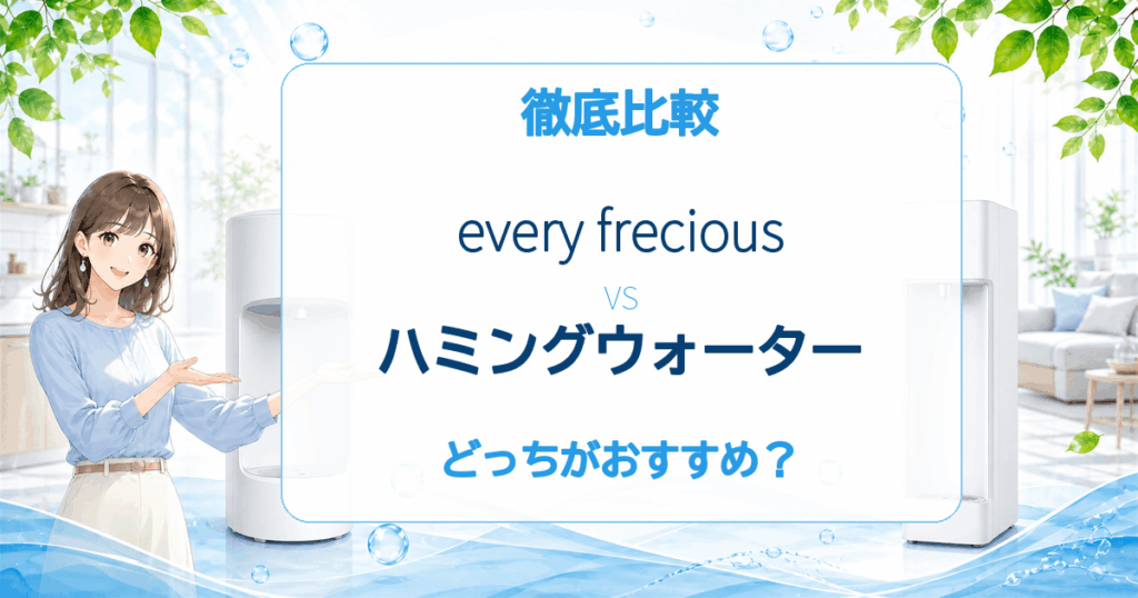 エブリィフレシャスとハミングウォーターの比較