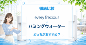 エブリィフレシャスとハミングウォーターの比較