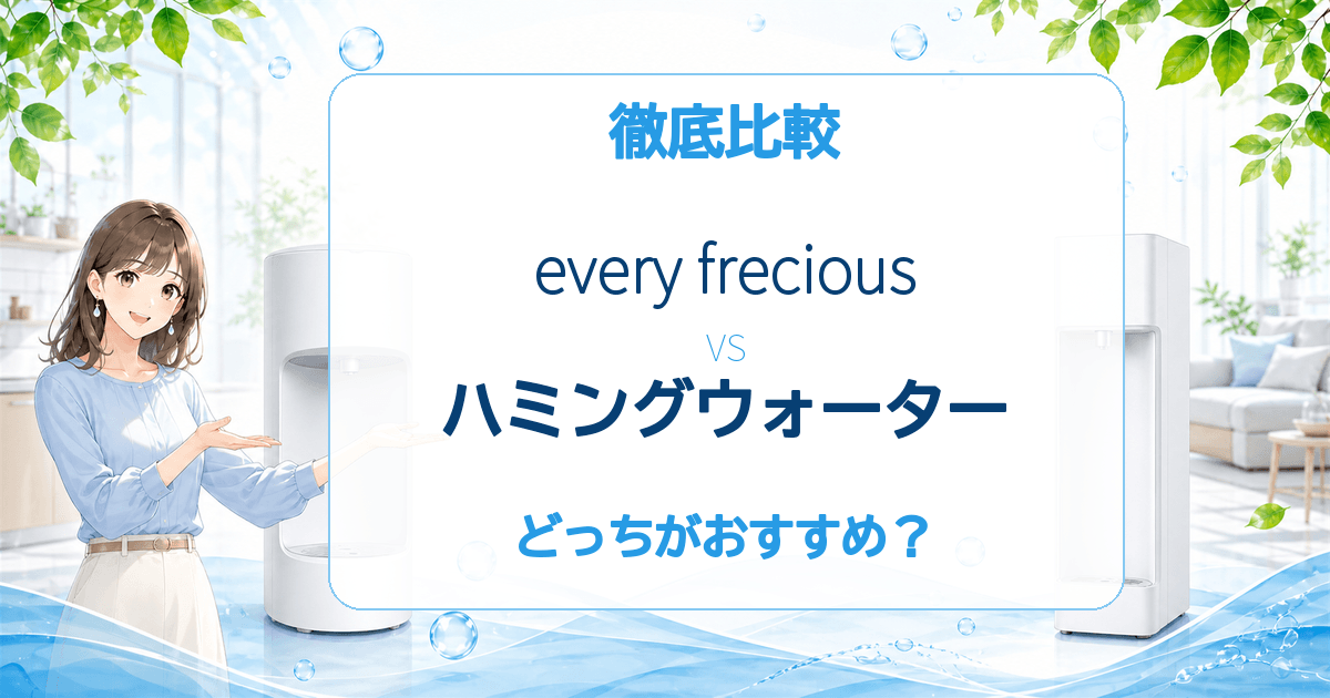 エブリィフレシャスとハミングウォーターの比較