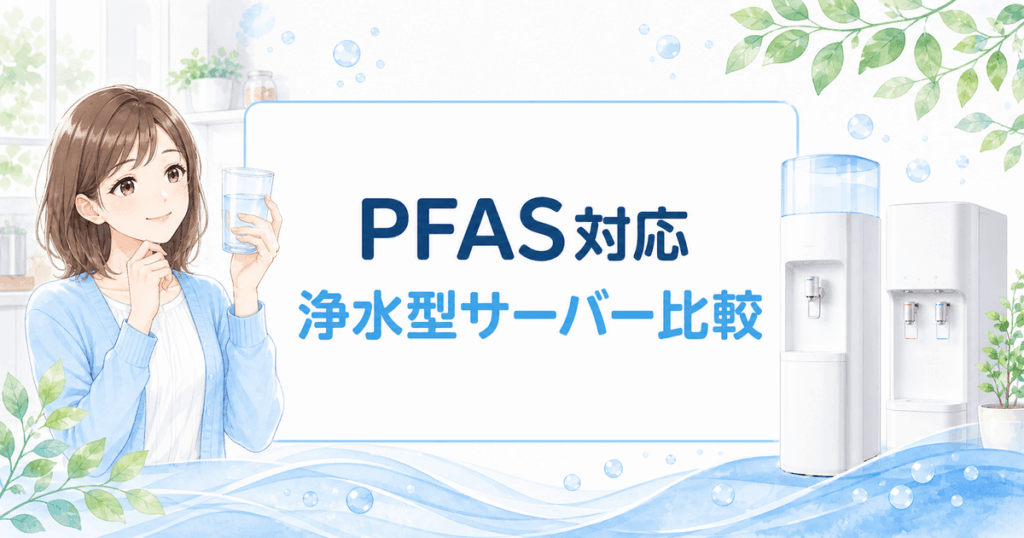 PFAS対応浄水型サーバー