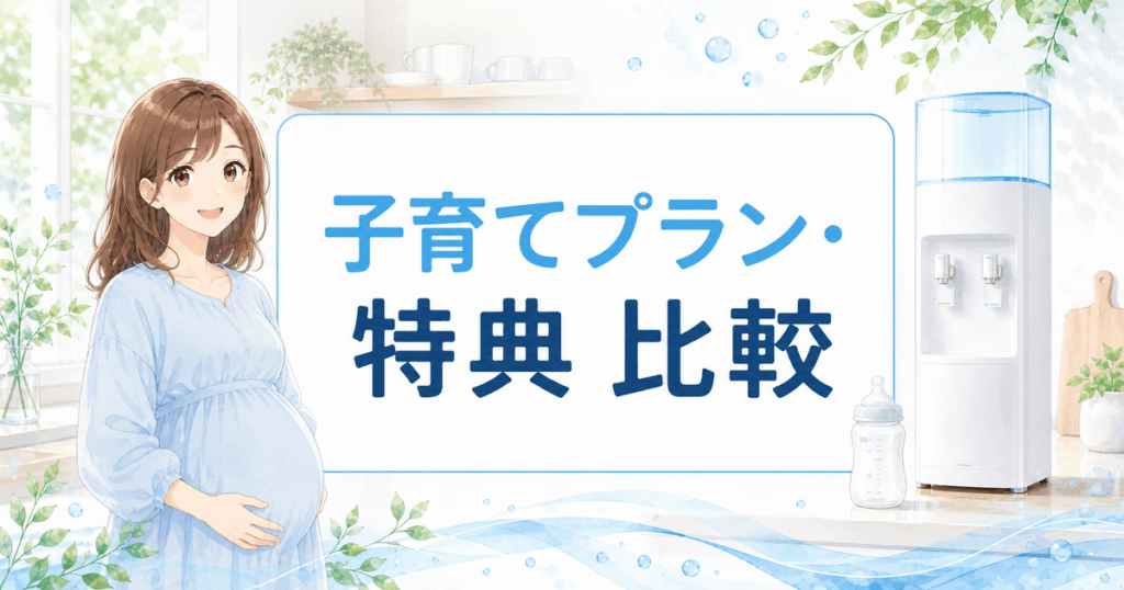 子育てプラン特典