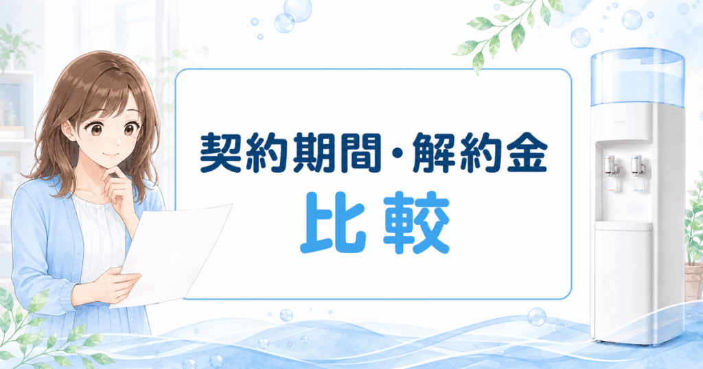 ウォーターサーバーの契約期間と解約金
