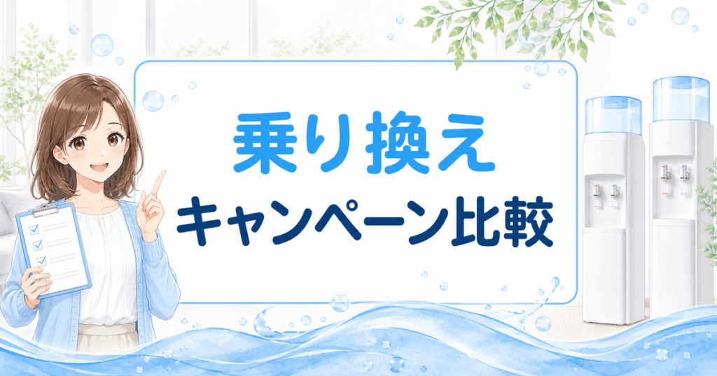 ウォーターサーバーの乗り換えキャンペーン