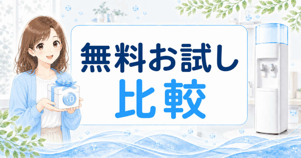 ウォーターサーバーの無料お試し