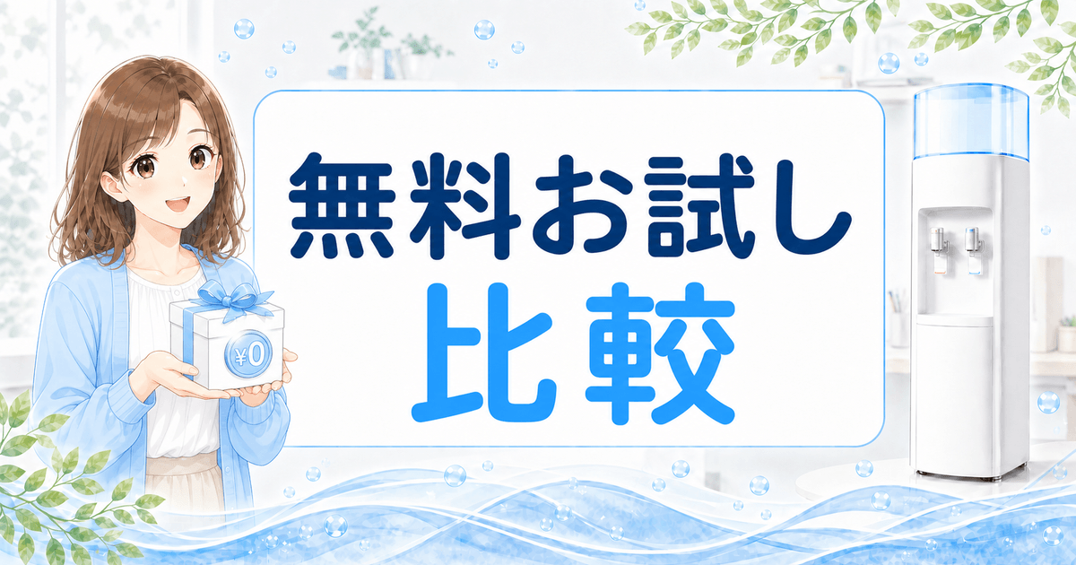 ウォーターサーバーの無料お試し