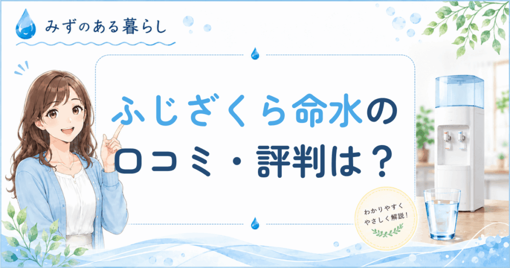 ふじざくら命水の口コミ・評判