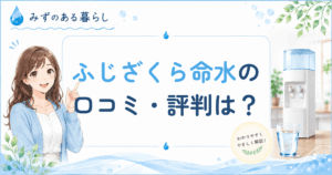 ふじざくら命水の口コミ・評判