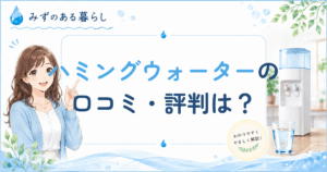 ハミングウォーターの口コミ・評判