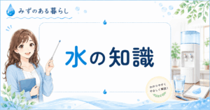 水の知識
