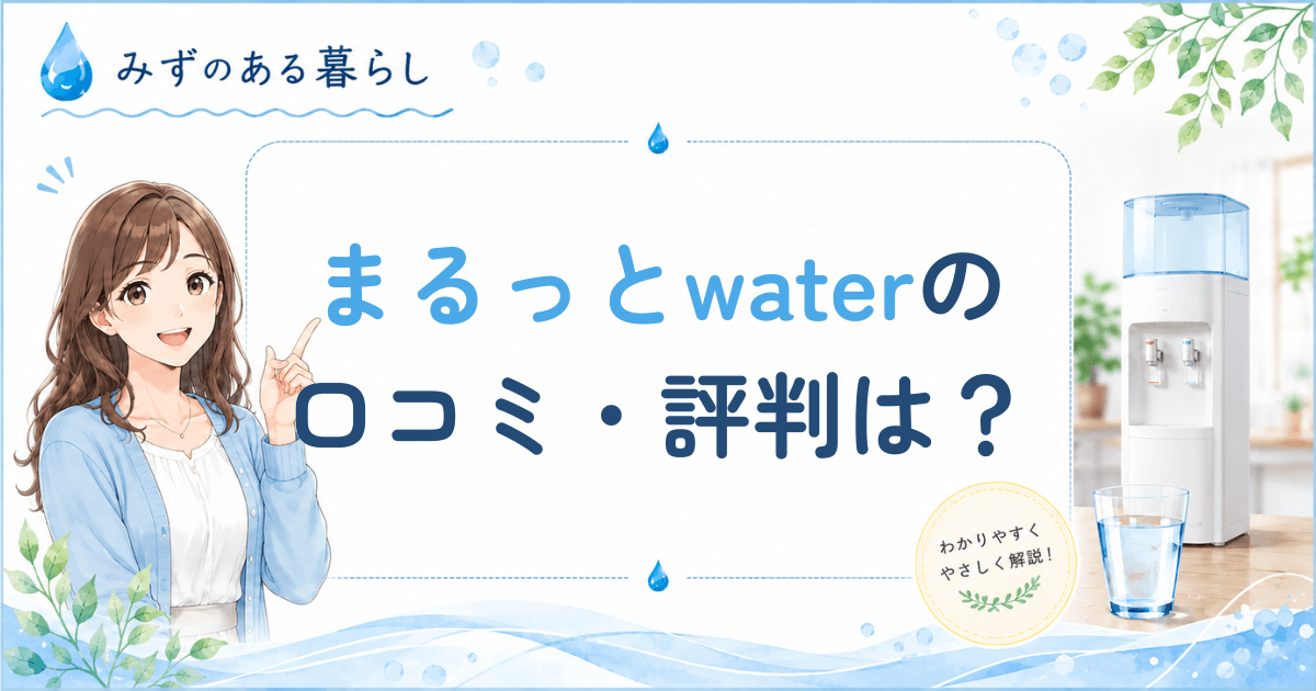 まるっとウォーターの口コミ・評判