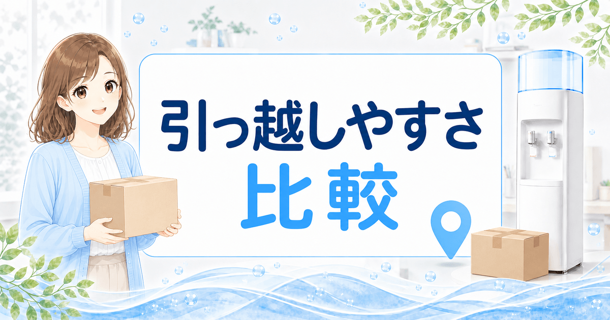 ウォーターサーバーの引っ越ししやすさ