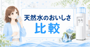 天然水のおいしさ比較