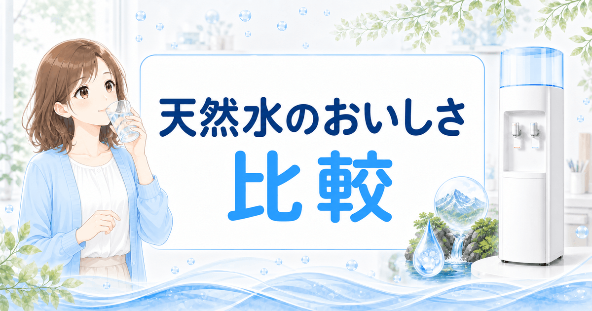 天然水のおいしさ比較