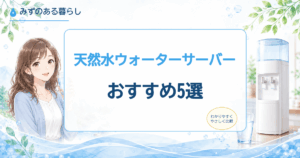 天然水ウォーターサーバー