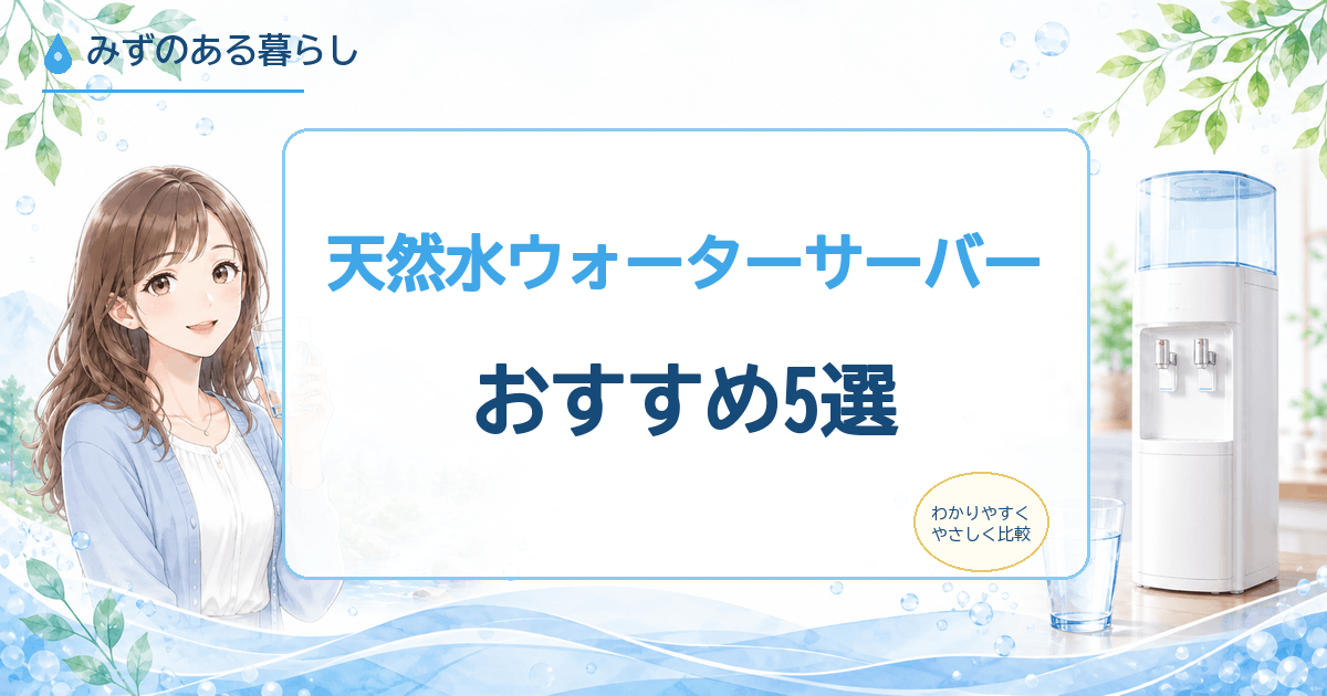 天然水ウォーターサーバー