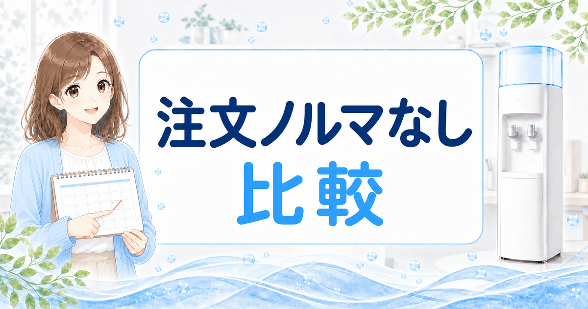 注文ノルマなしのウォーターサーバー