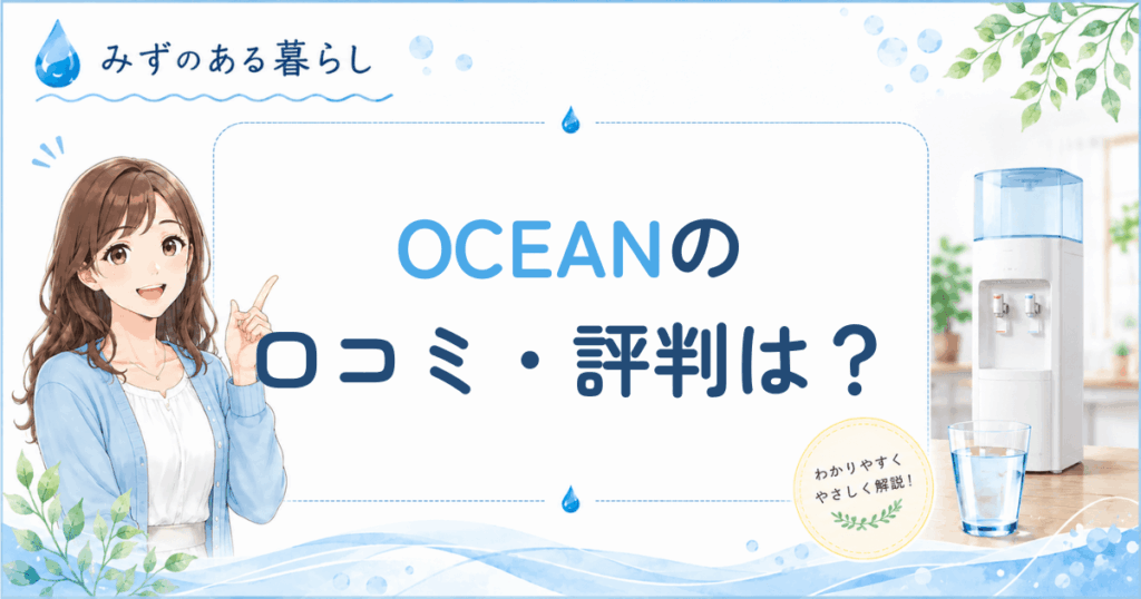 OCEANの口コミ・評判