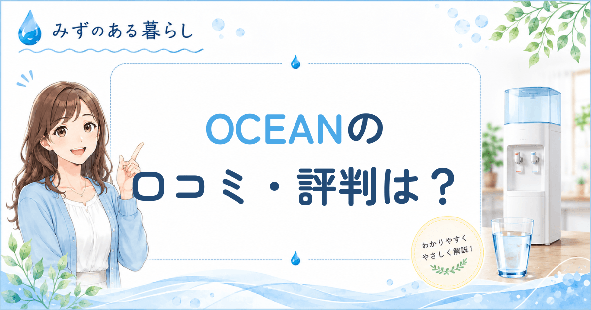 OCEANの口コミ・評判
