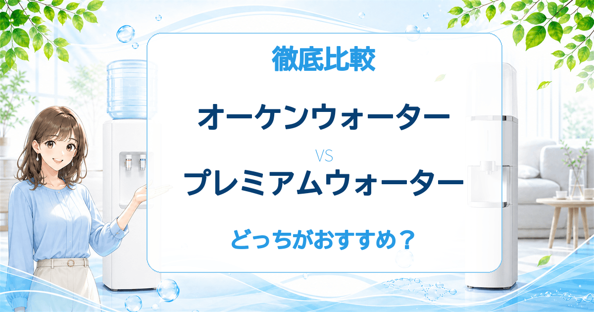 オーケンウォーターとプレミアムウォーターの比較